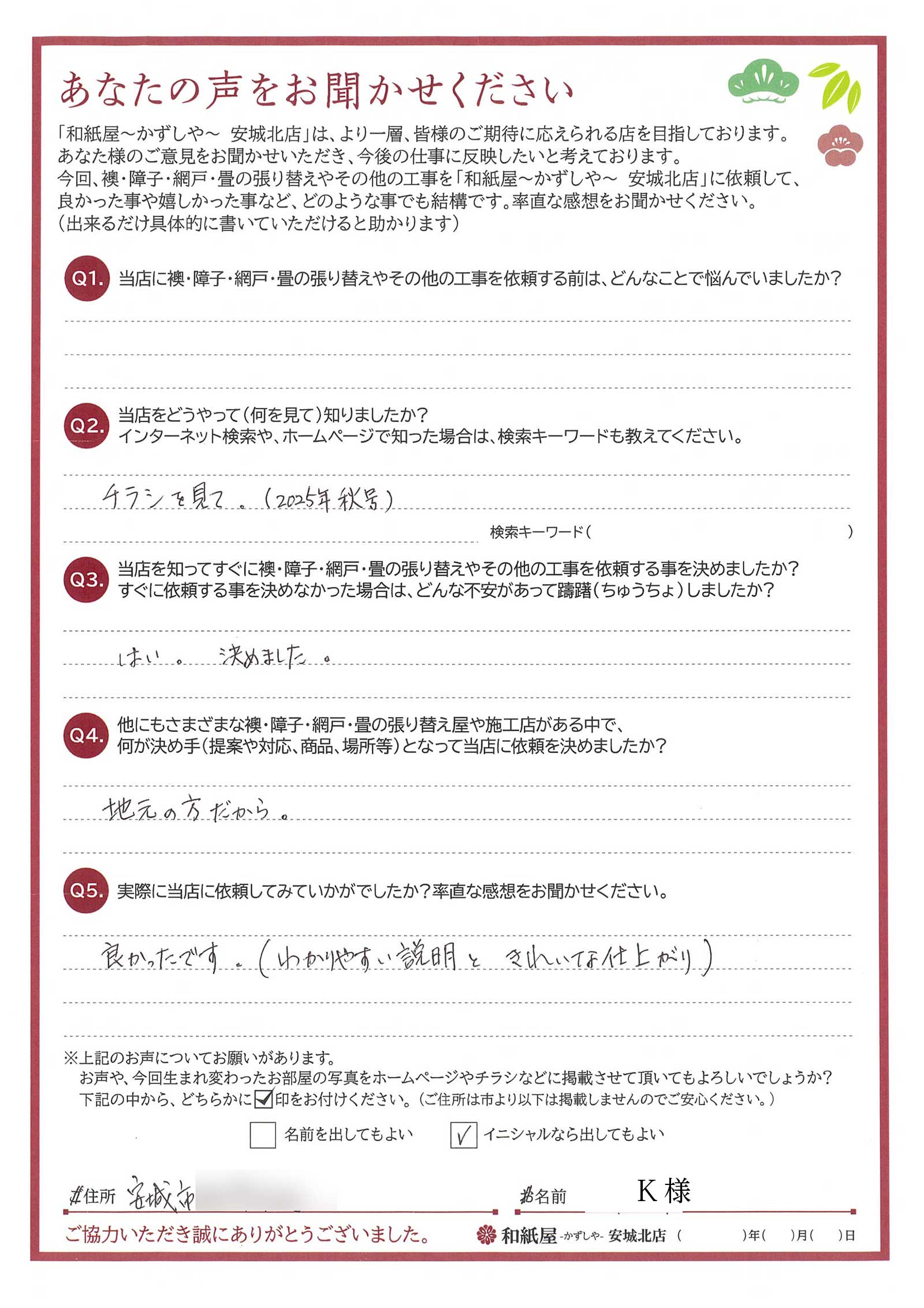 安城市の襖・障子・網戸・畳の張替え　手張り表具職人の店 和紙屋（かずしや）安城北店