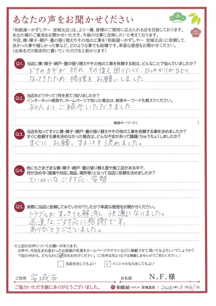 安城市　N.F.様邸　ドアのカギが折れ、その後も回りにくく、ひっかかりがひどくなってきたため修理をお願いしました。|安城市の襖・障子・網戸・畳の張替え　手張り表具職人の店 和紙屋（かずしや）安城北店