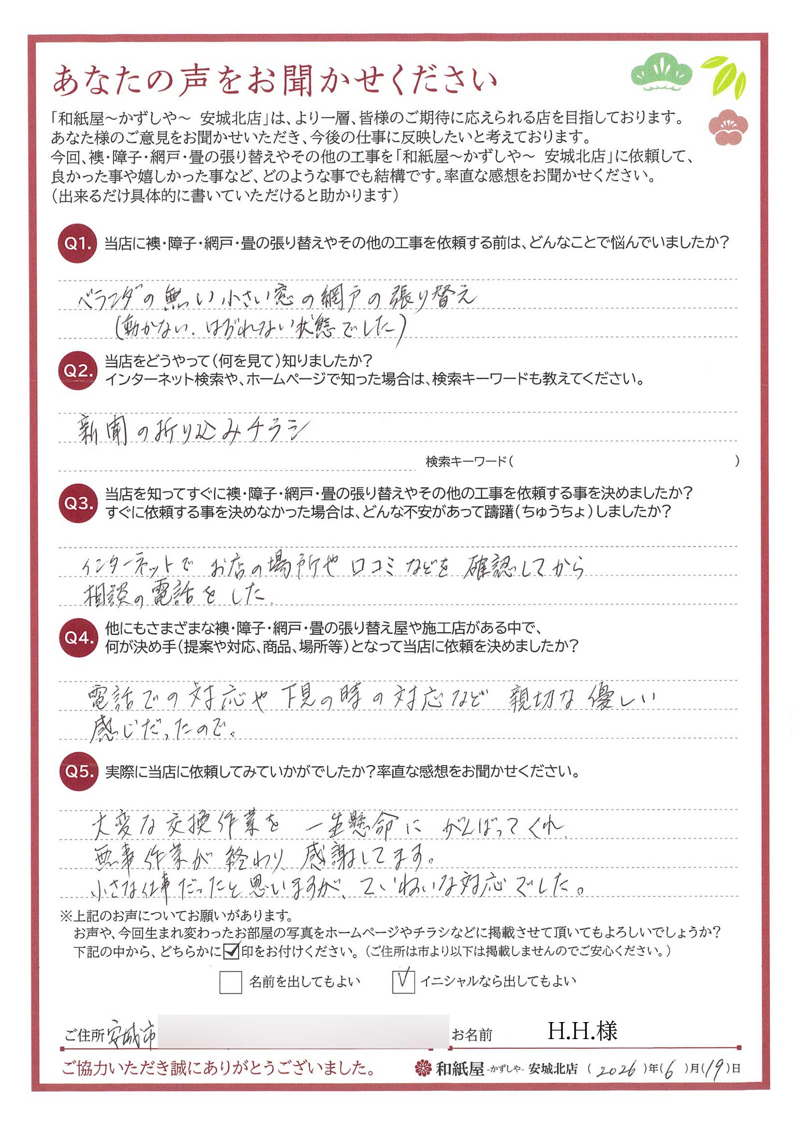 安城市　H.H.様邸　大変な交換作業を一生懸命にがんばってくれ、無事作業が終わり感謝してます。|安城市の襖・障子・網戸・畳の張替え　手張り表具職人の店 和紙屋（かずしや）安城北店
