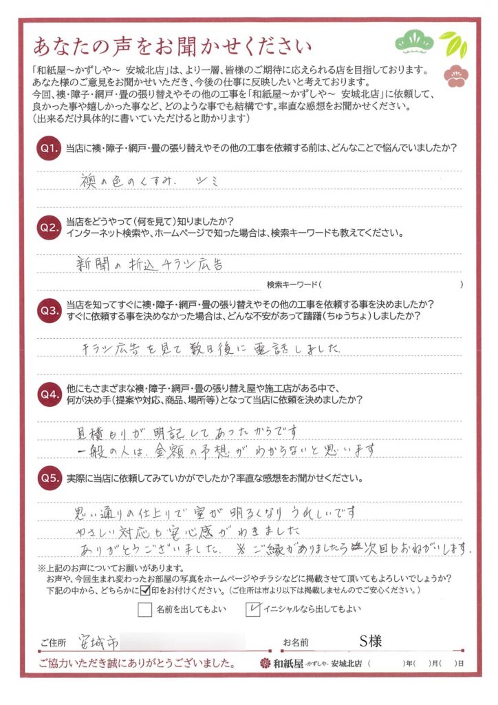 安城市　S様邸　思い通りの仕上がりで、室内が明るくなりうれしいです。 やさしい対応も安心感がわきました。 ありがとうございました。 ご縁がありましたら次回もお願いします。|安城市の襖・障子・網戸・畳の張替え　手張り表具職人の店 和紙屋（かずしや）安城北店