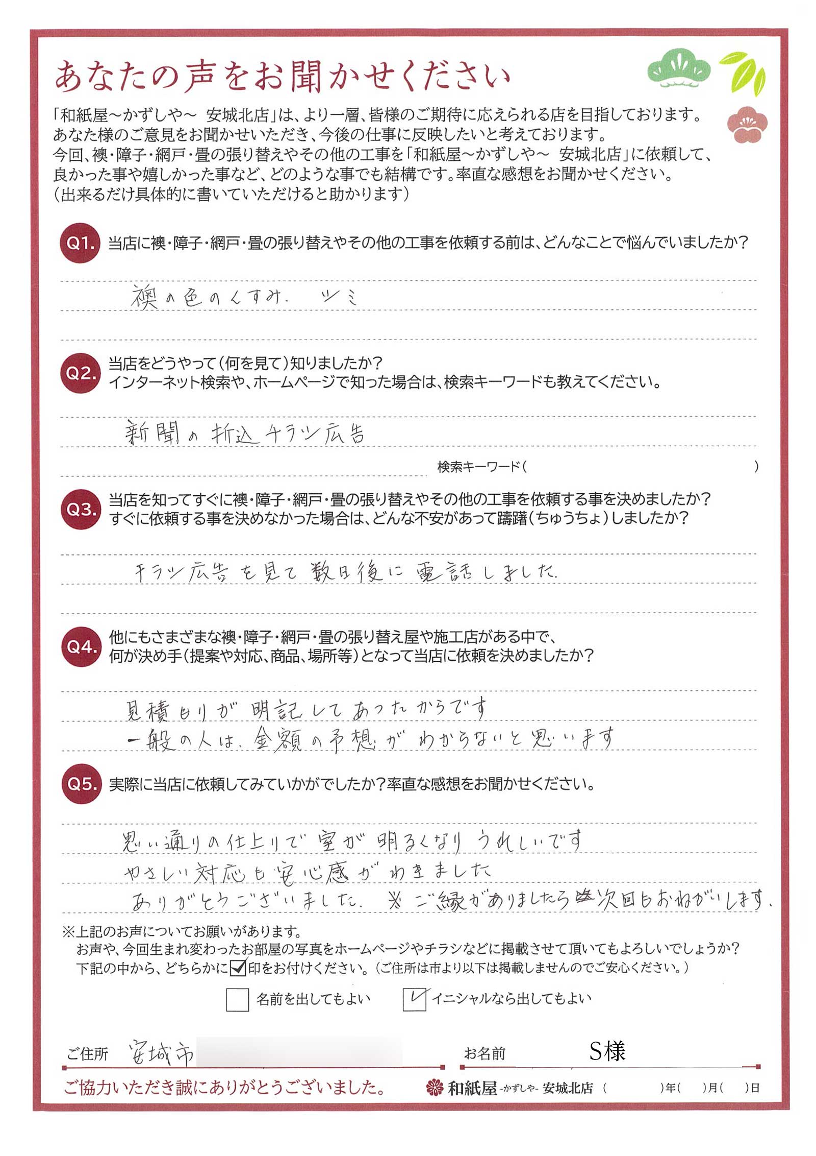 安城市の襖・障子・網戸・畳の張替え　手張り表具職人の店 和紙屋（かずしや）安城北店