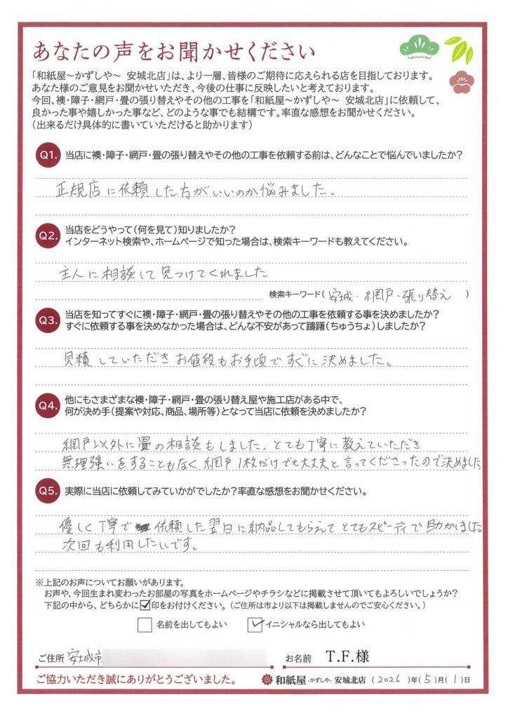 安城市　T.F.様邸　とても丁寧に、教えていただき、無理強いをすることもなく、網戸1枚だけでも大丈夫と言ってくださったので決めました。|安城市の襖・障子・網戸・畳の張替え　手張り表具職人の店 和紙屋（かずしや）安城北店