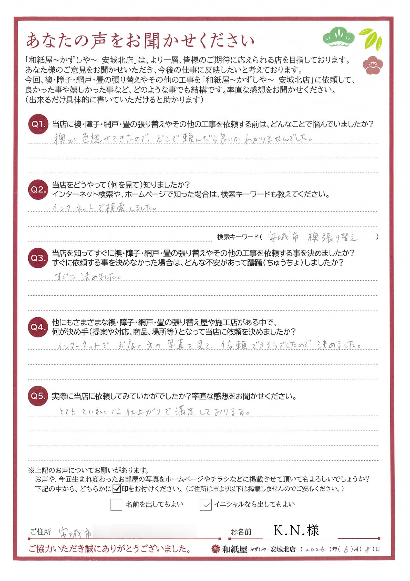 安城市の襖・障子・網戸・畳の張替え　手張り表具職人の店 和紙屋（かずしや）安城北店