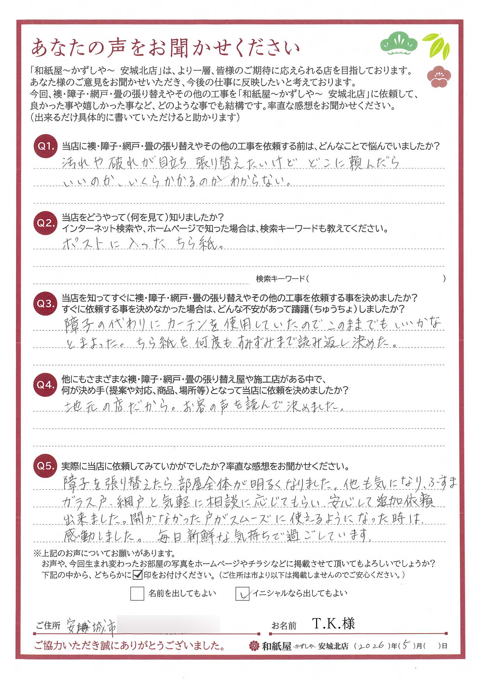 安城市の襖・障子・網戸・畳の張替え　手張り表具職人の店 和紙屋（かずしや）安城北店