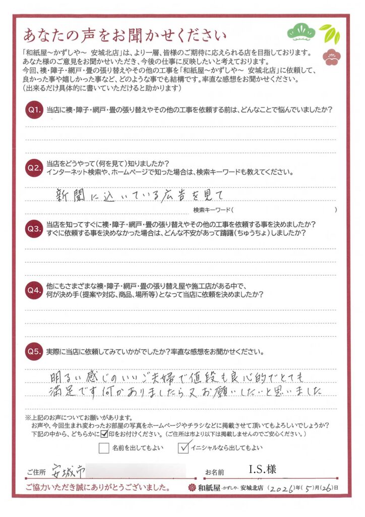 安城市　I.S.様邸　明るい感じのいいご夫婦で値段も良心的でとても満足です。 何かありましたら、又、お願いしたいと思いました。|安城市の襖・障子・網戸・畳の張替え　手張り表具職人の店 和紙屋（かずしや）安城北店