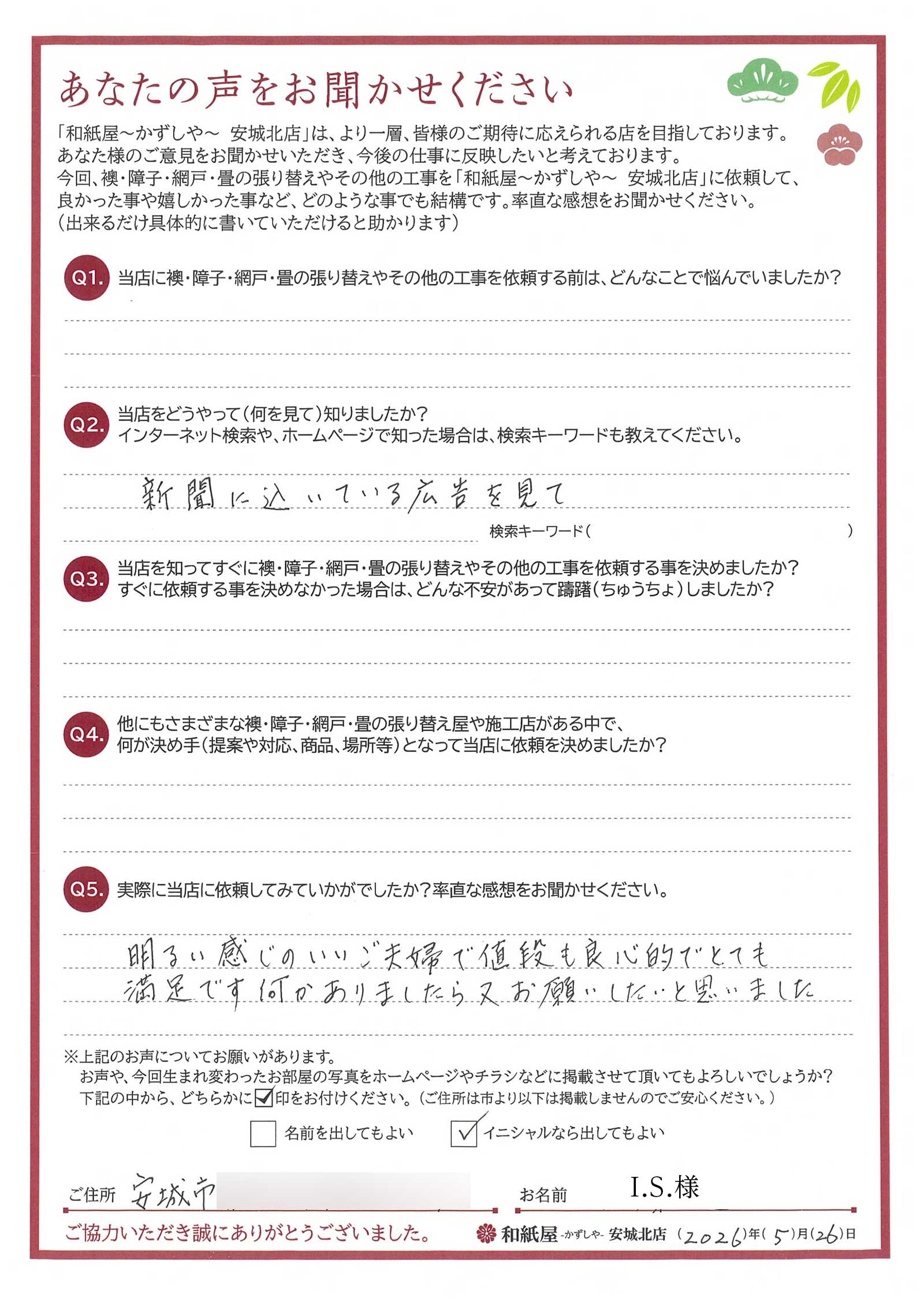 安城市の襖・障子・網戸・畳の張替え　手張り表具職人の店 和紙屋（かずしや）安城北店