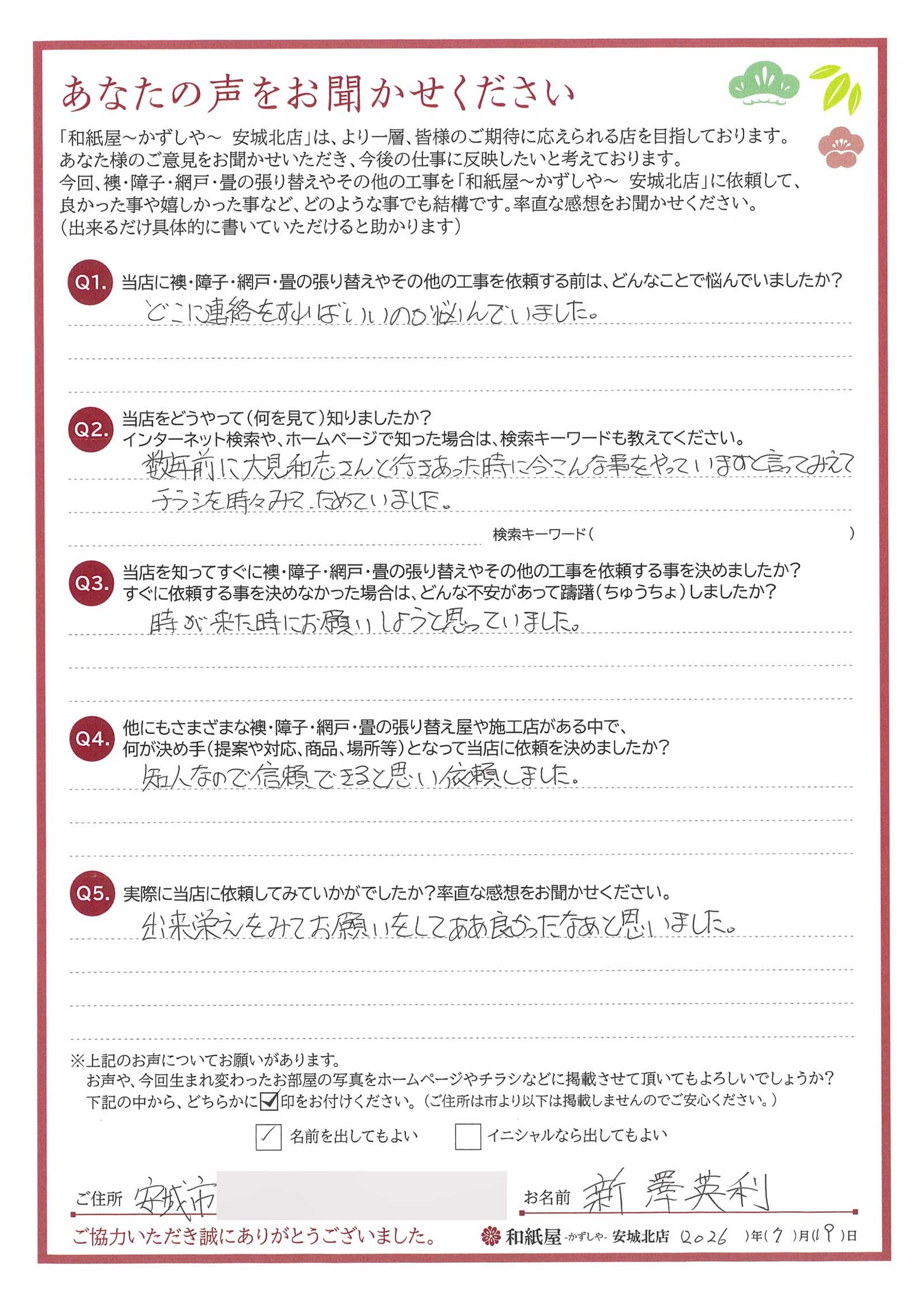 安城市の襖・障子・網戸・畳の張替え　手張り表具職人の店 和紙屋（かずしや）安城北店