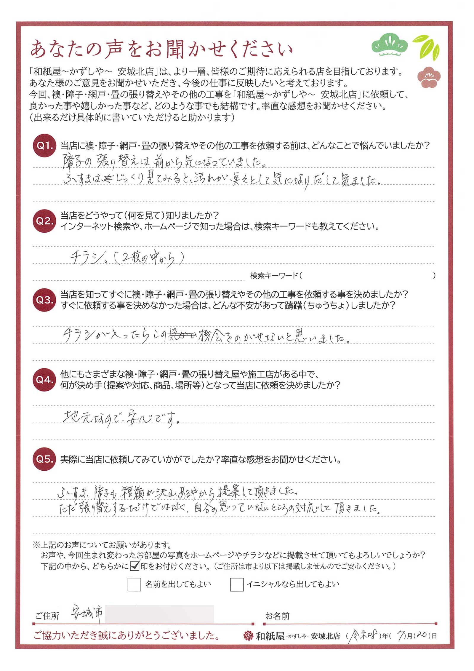 安城市の襖・障子・網戸・畳の張替え　手張り表具職人の店 和紙屋（かずしや）安城北店