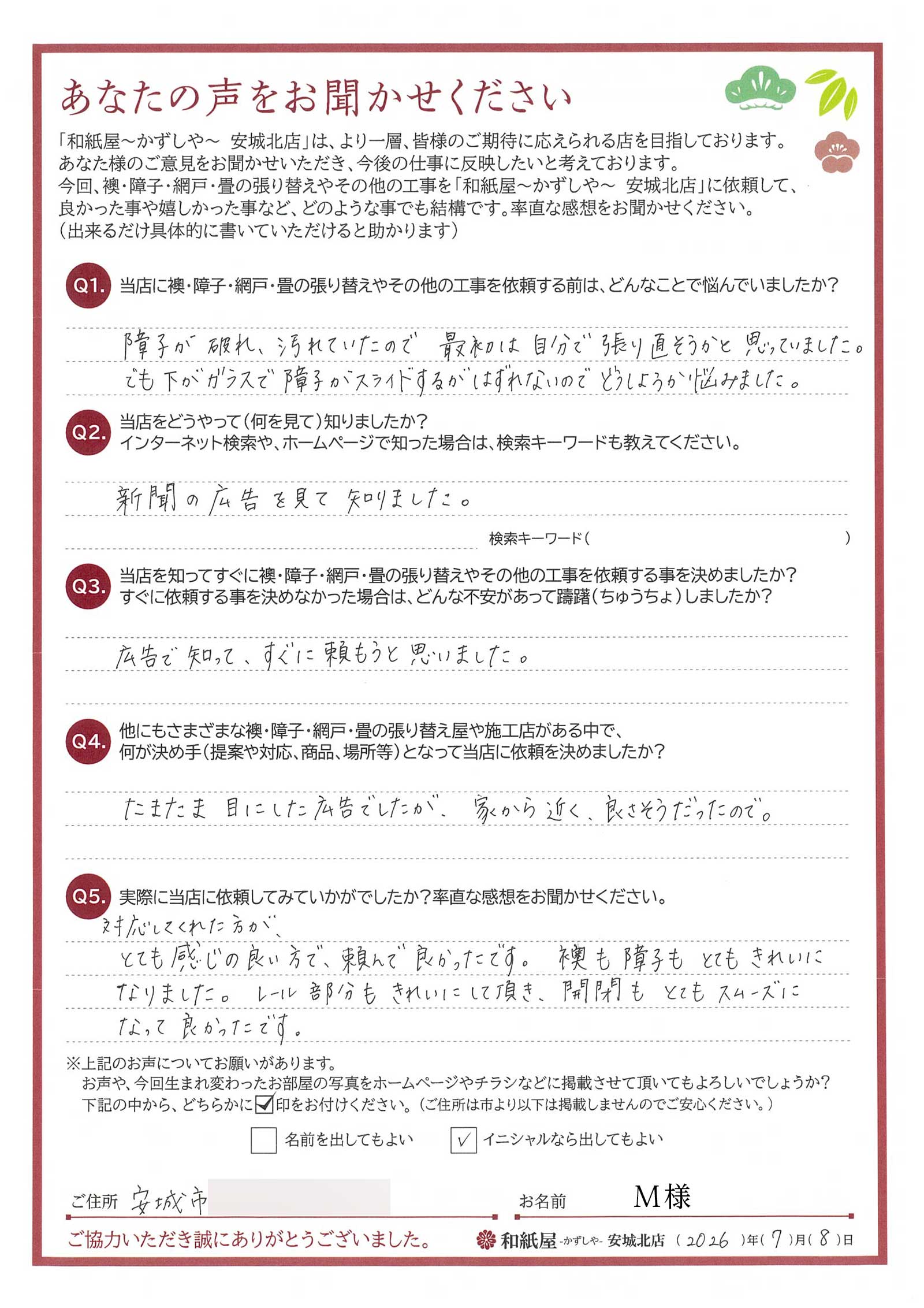 安城市の襖・障子・網戸・畳の張替え　手張り表具職人の店 和紙屋（かずしや）安城北店
