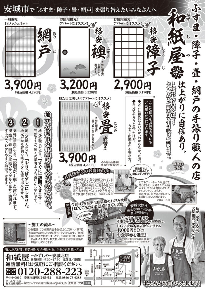 和紙屋～かずしや～安城北店からのお得なお知らせ（最新チラシ2026年7月発行）|安城市の襖・障子・網戸・畳の張替え　手張り表具職人の店 和紙屋（かずしや）安城北店