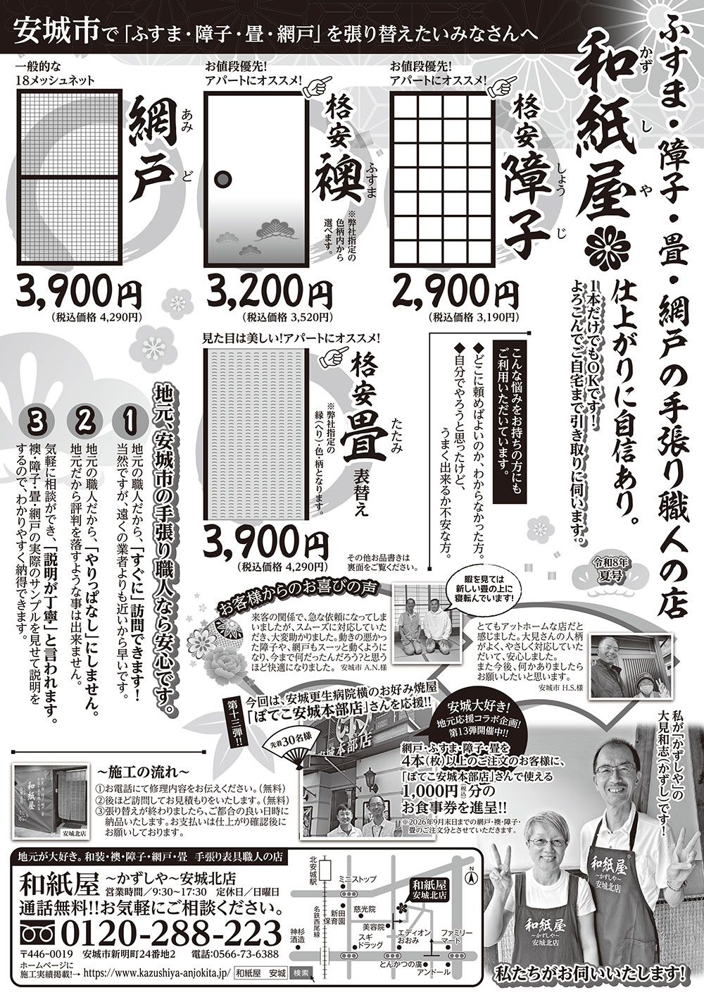 安城市の襖・障子・網戸・畳の張替え　手張り表具職人の店 和紙屋（かずしや）安城北店