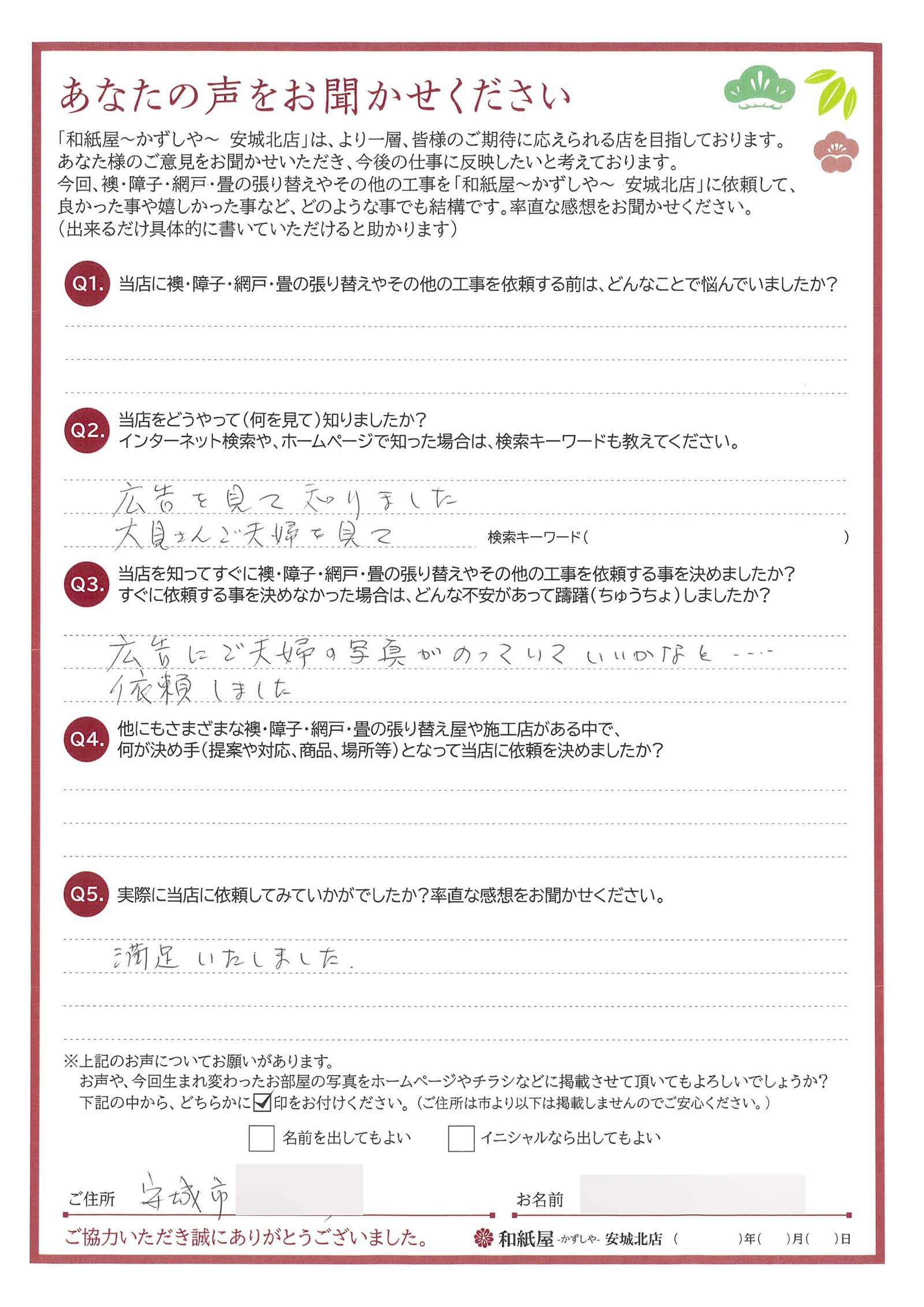 安城市の襖・障子・網戸・畳の張替え　手張り表具職人の店 和紙屋（かずしや）安城北店