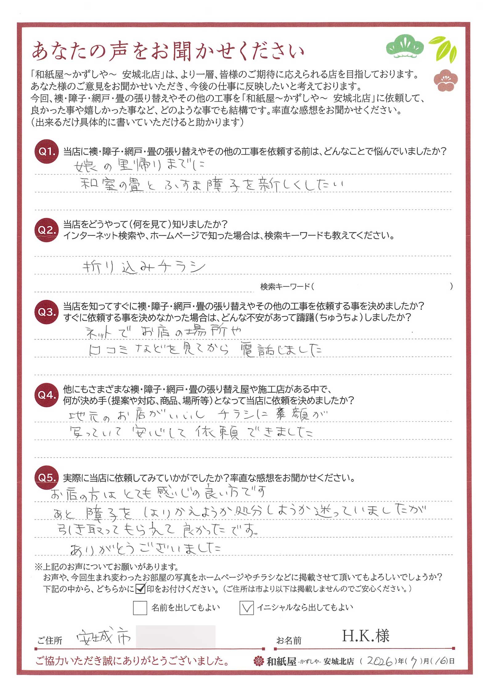 安城市の襖・障子・網戸・畳の張替え　手張り表具職人の店 和紙屋（かずしや）安城北店