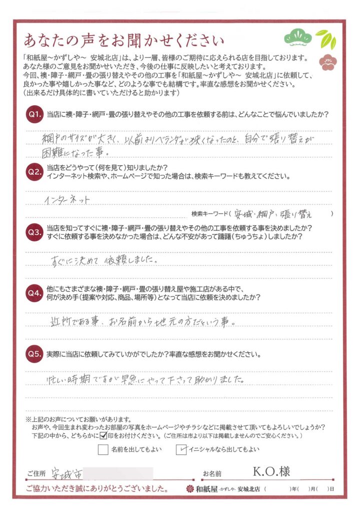 安城市　K.O.様邸　近所である事。お名前から地元の方だという事で依頼する事にしました。|安城市の襖・障子・網戸・畳の張替え　手張り表具職人の店 和紙屋（かずしや）安城北店