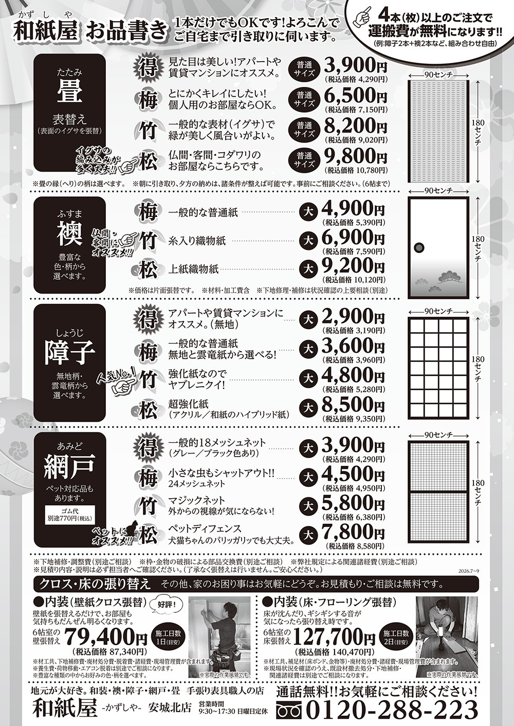 安城市の襖・障子・網戸・畳の張替え　手張り表具職人の店 和紙屋（かずしや）安城北店