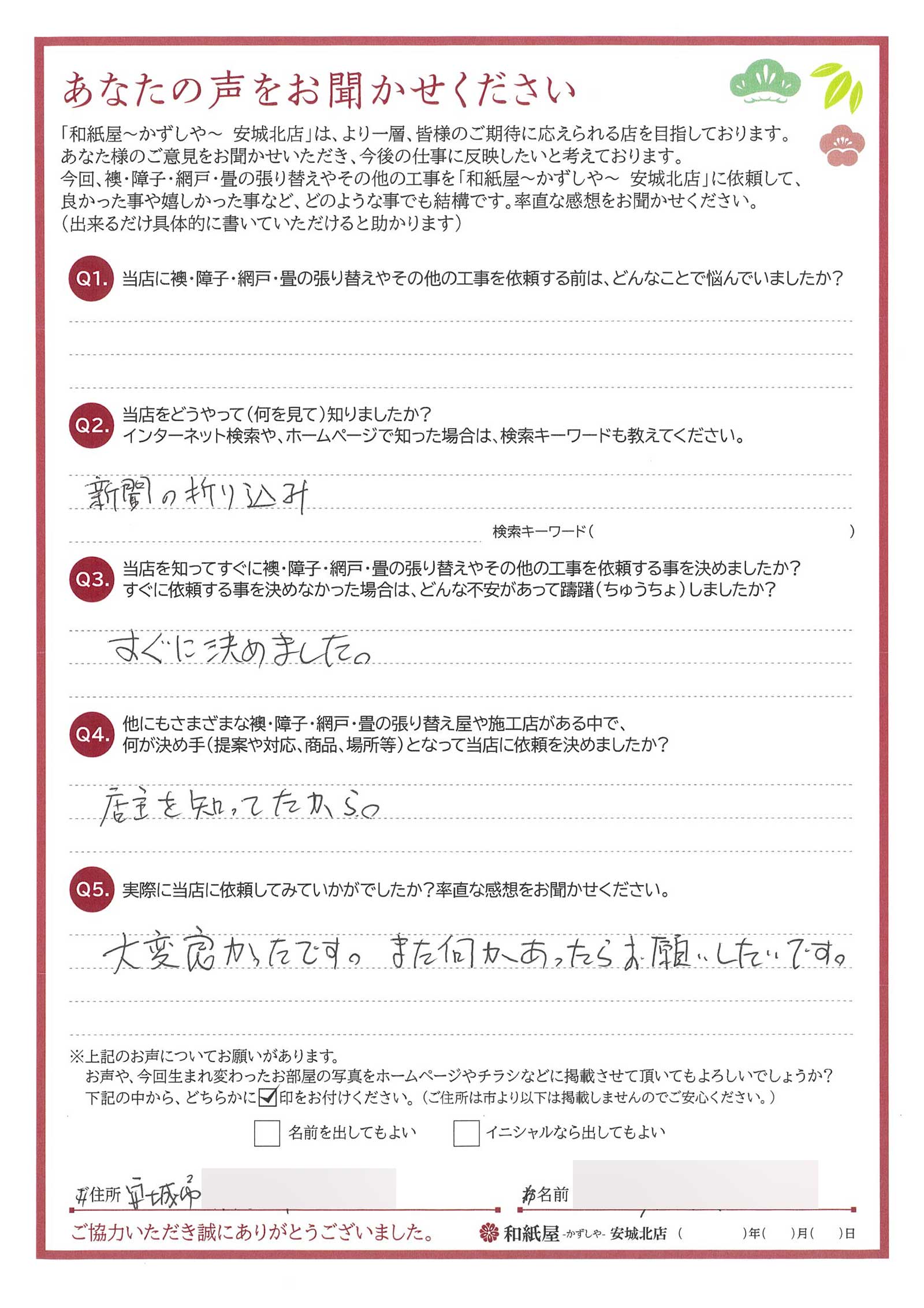 安城市の襖・障子・網戸・畳の張替え　手張り表具職人の店 和紙屋（かずしや）安城北店