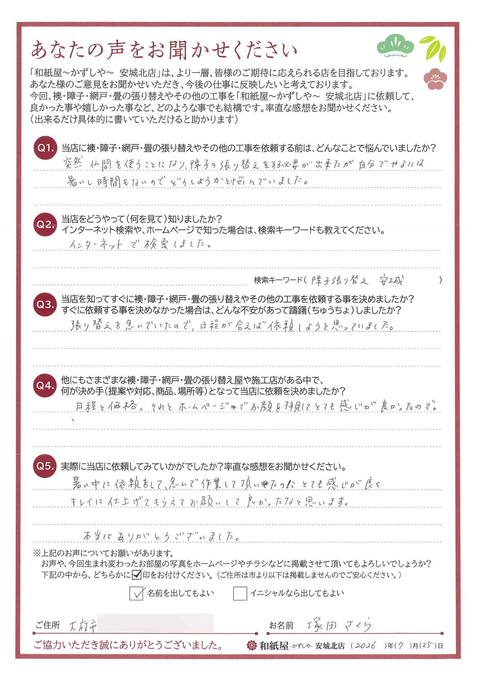安城市の襖・障子・網戸・畳の張替え　手張り表具職人の店 和紙屋（かずしや）安城北店