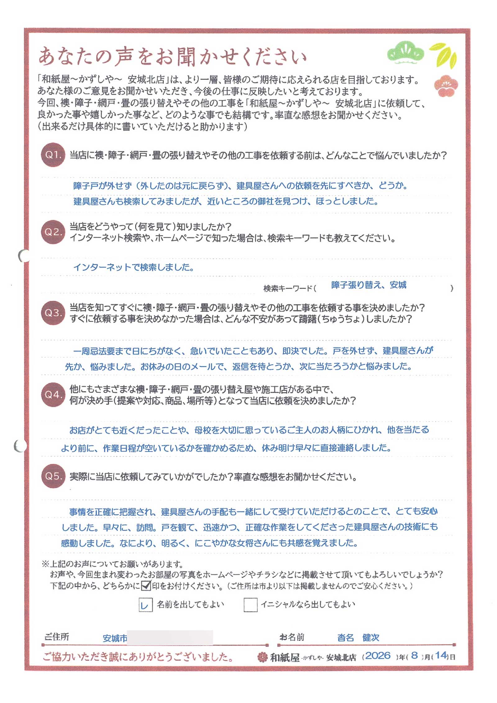安城市の襖・障子・網戸・畳の張替え　手張り表具職人の店 和紙屋（かずしや）安城北店
