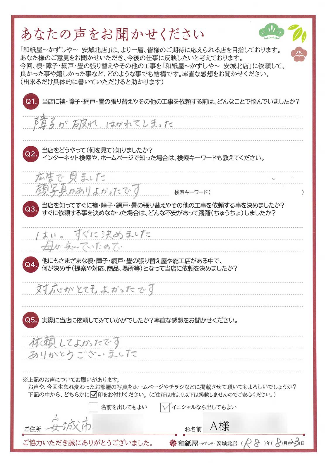 安城市の襖・障子・網戸・畳の張替え　手張り表具職人の店 和紙屋（かずしや）安城北店