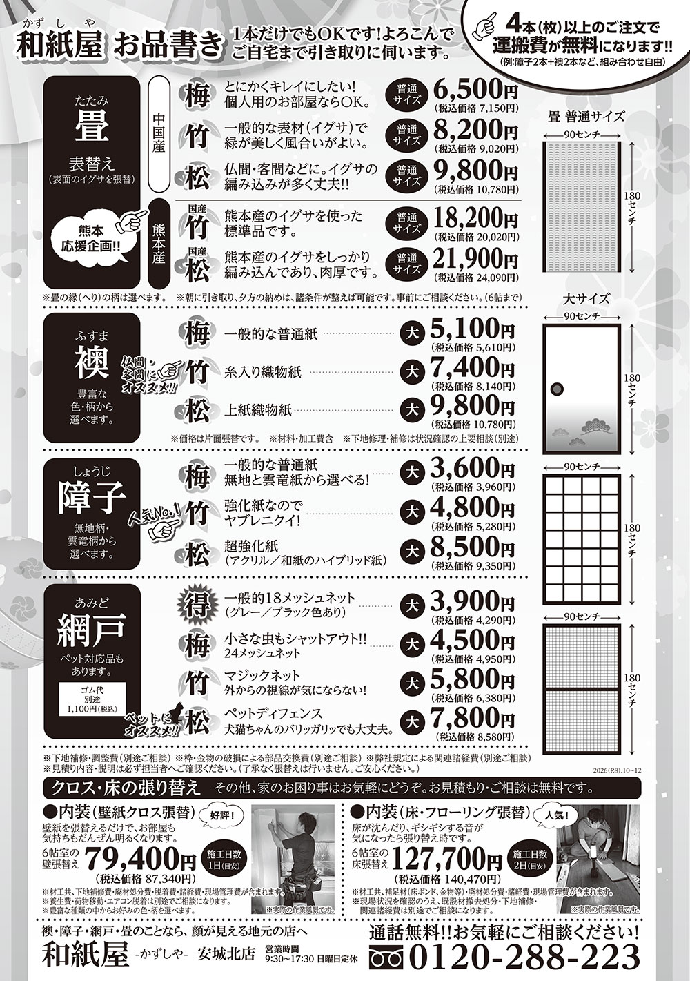 安城市の襖・障子・網戸・畳の張替え　顔が見える地元の店　和紙屋（かずしや）安城北店