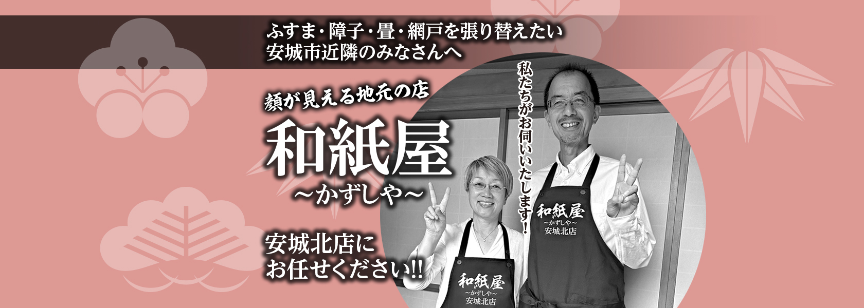 |安城市の襖・障子・網戸・畳の張替え　手張り表具職人の店 和紙屋（かずしや）安城北店