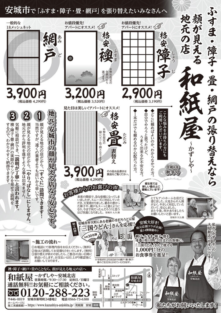 最新チラシ　令和8年　秋冬号|安城市の襖・障子・網戸・畳の張替え　顔が見える地元の店　和紙屋（かずしや）安城北店