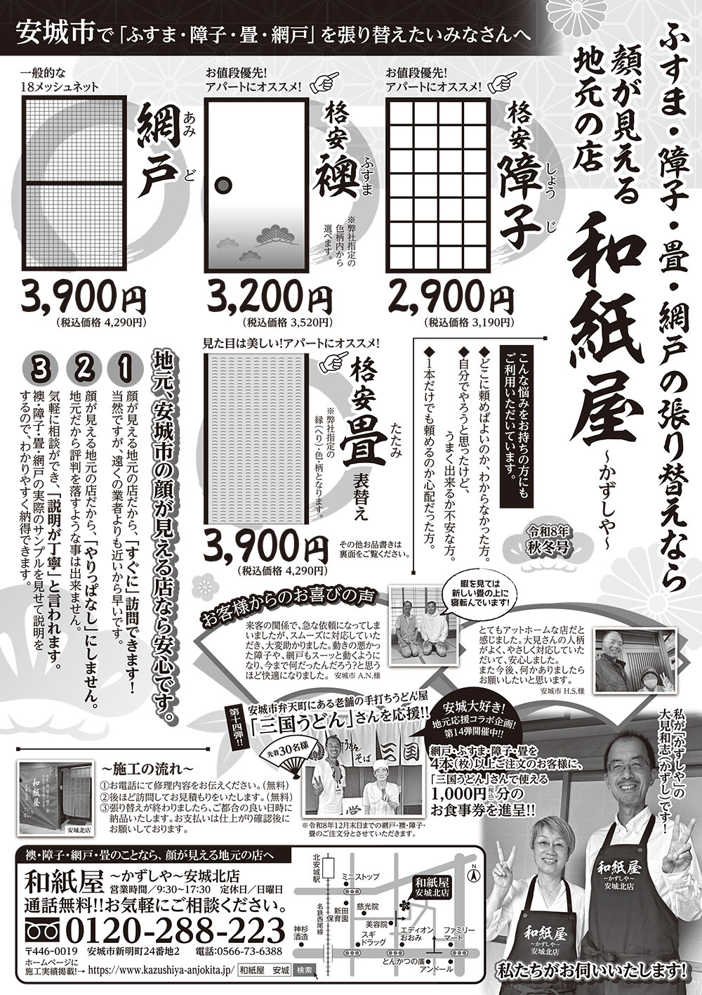 安城市の襖・障子・網戸・畳の張替え　顔が見える地元の店　和紙屋（かずしや）安城北店