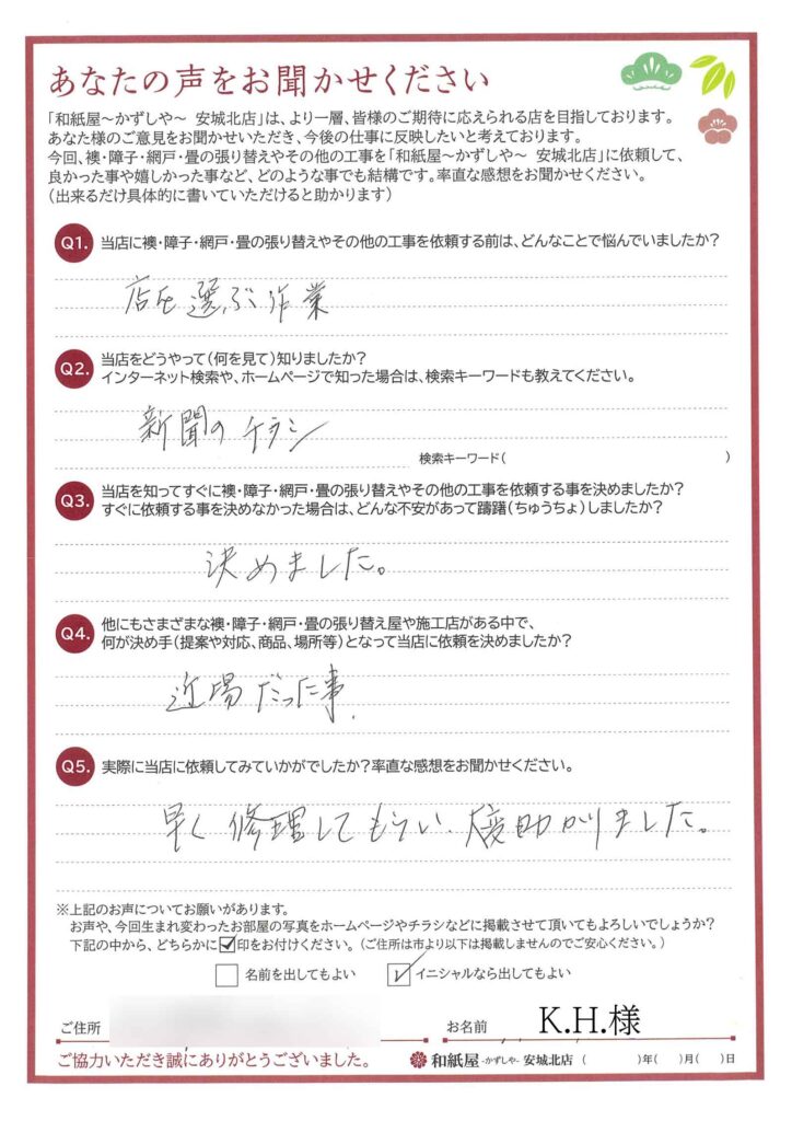 安城市　K.H.様邸　早く修理してもらい、大変助かりました。|安城市の襖・障子・網戸・畳の張替え　顔が見える地元の店　和紙屋（かずしや）安城北店