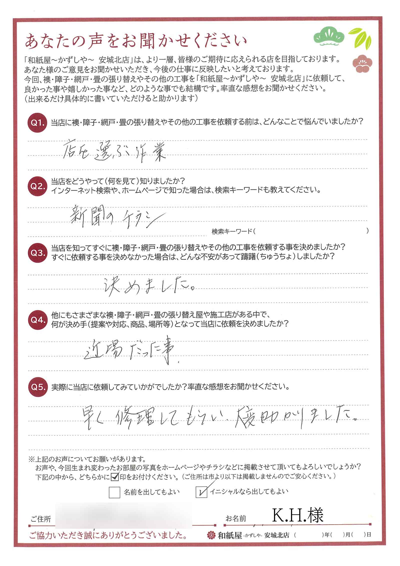 安城市の襖・障子・網戸・畳の張替え　顔が見える地元の店　和紙屋（かずしや）安城北店