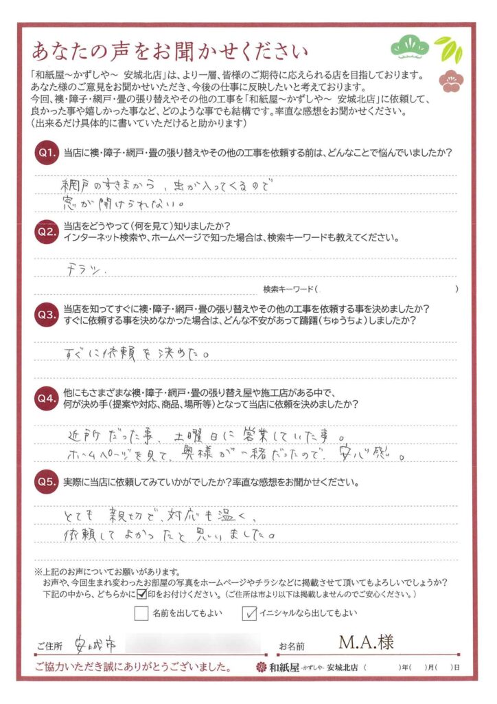安城市　M.A.様邸　ホームページを見て、奥様と一緒の訪問だったので安心感。|安城市の襖・障子・網戸・畳の張替え　顔が見える地元の店　和紙屋（かずしや）安城北店