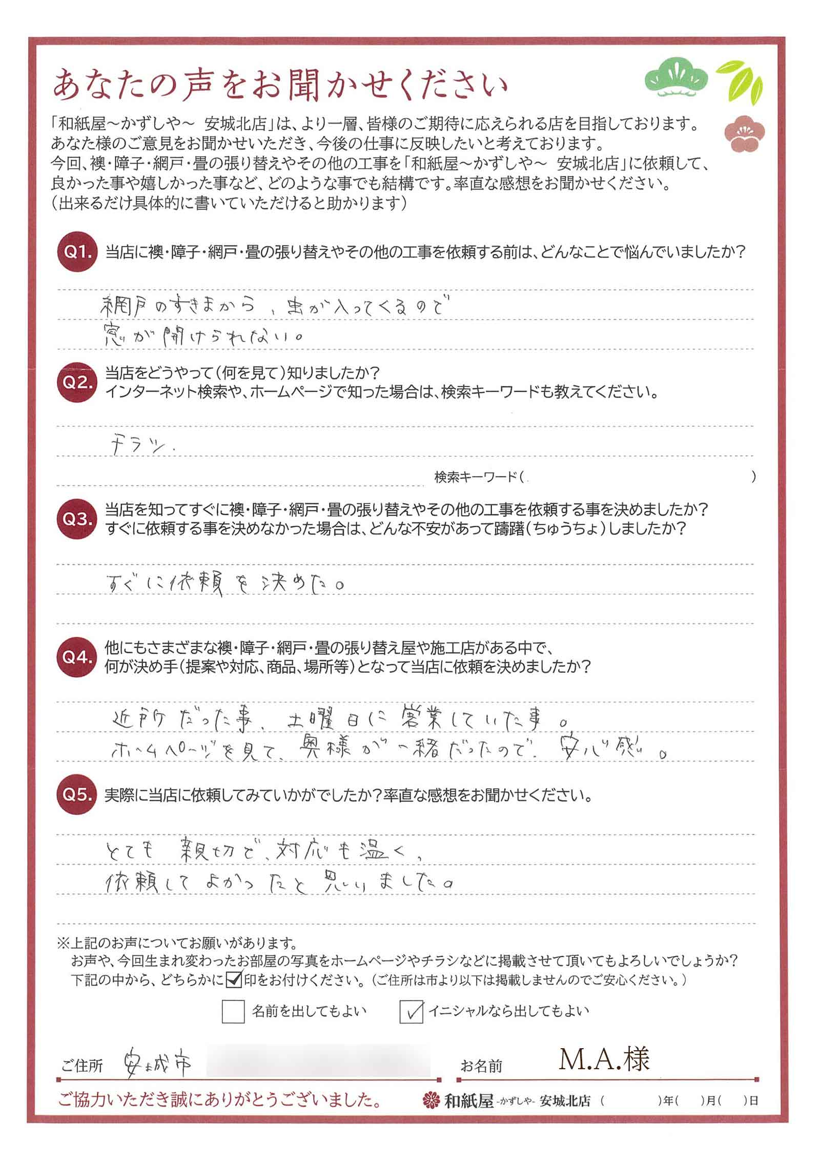 安城市の襖・障子・網戸・畳の張替え　顔が見える地元の店　和紙屋（かずしや）安城北店