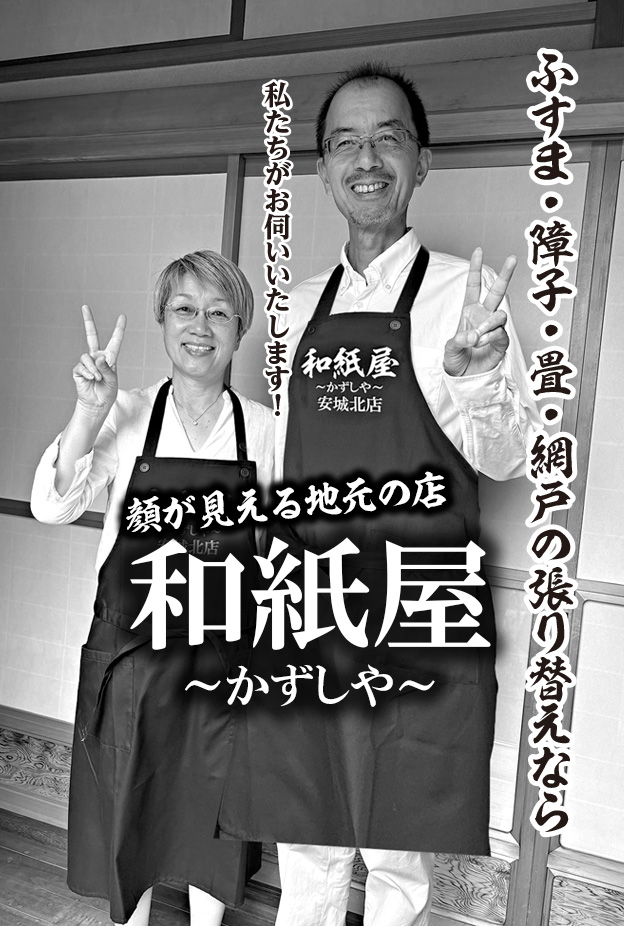|安城市の襖・障子・網戸・畳の張替え　手張り表具職人の店 和紙屋（かずしや）安城北店