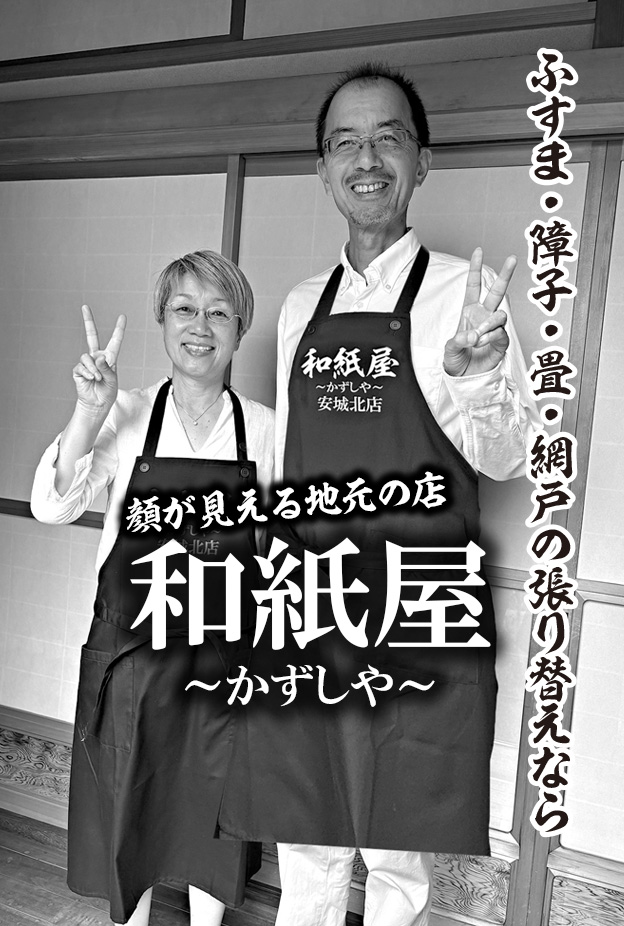安城市の襖・障子・網戸・畳の張替え　手張り表具職人の店 和紙屋（かずしや）安城北店