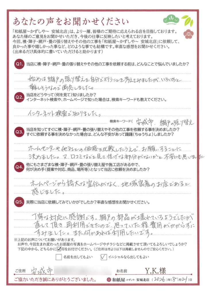 安城市　Y.K.様邸　網戸の部品が壊れているようでしたが直して頂き、再利用できたので、思っていた程費用がかからずにすみました。|安城市の襖・障子・網戸・畳の張替え　手張り表具職人の店 和紙屋（かずしや）安城北店