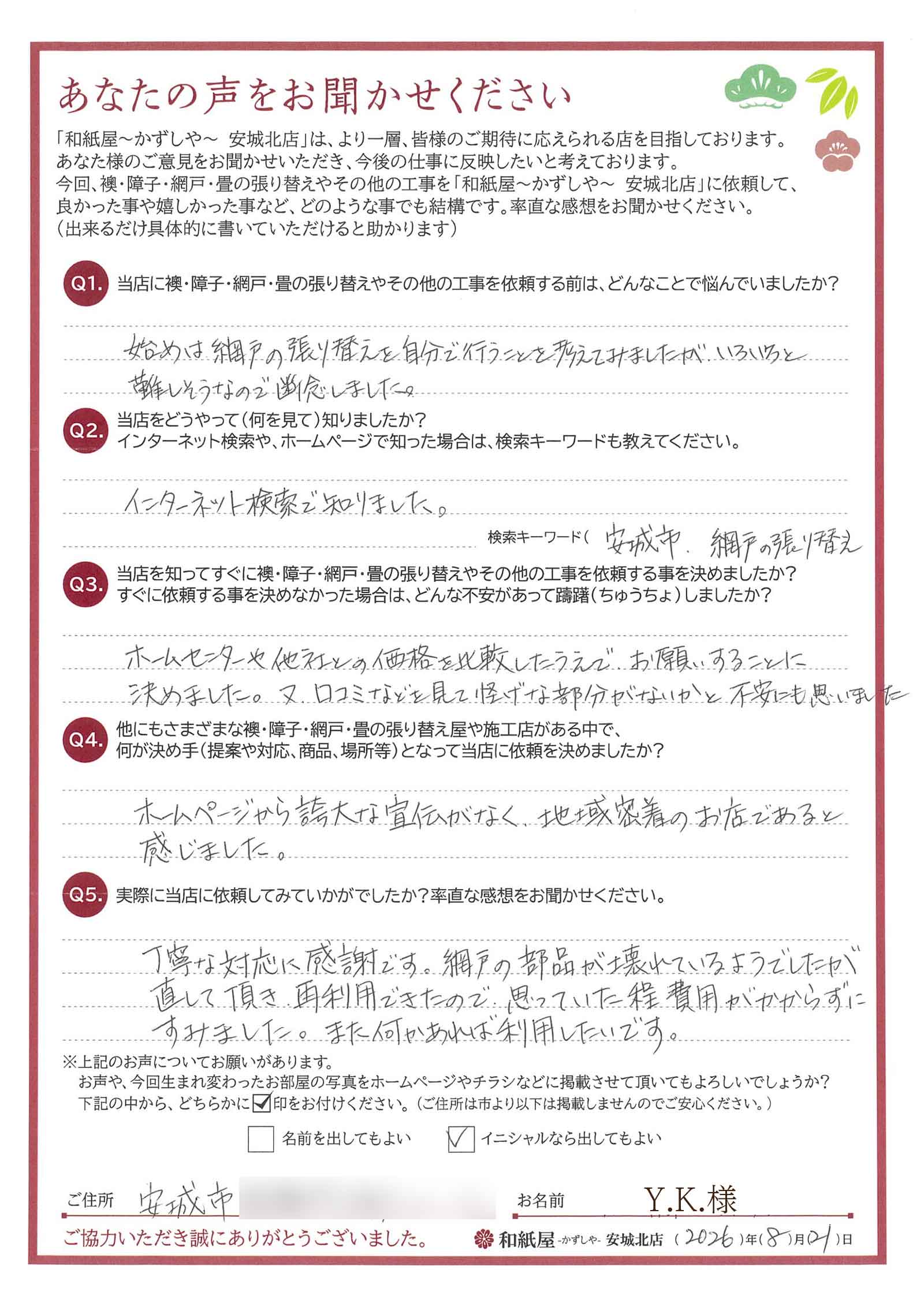 安城市の襖・障子・網戸・畳の張替え　手張り表具職人の店 和紙屋（かずしや）安城北店