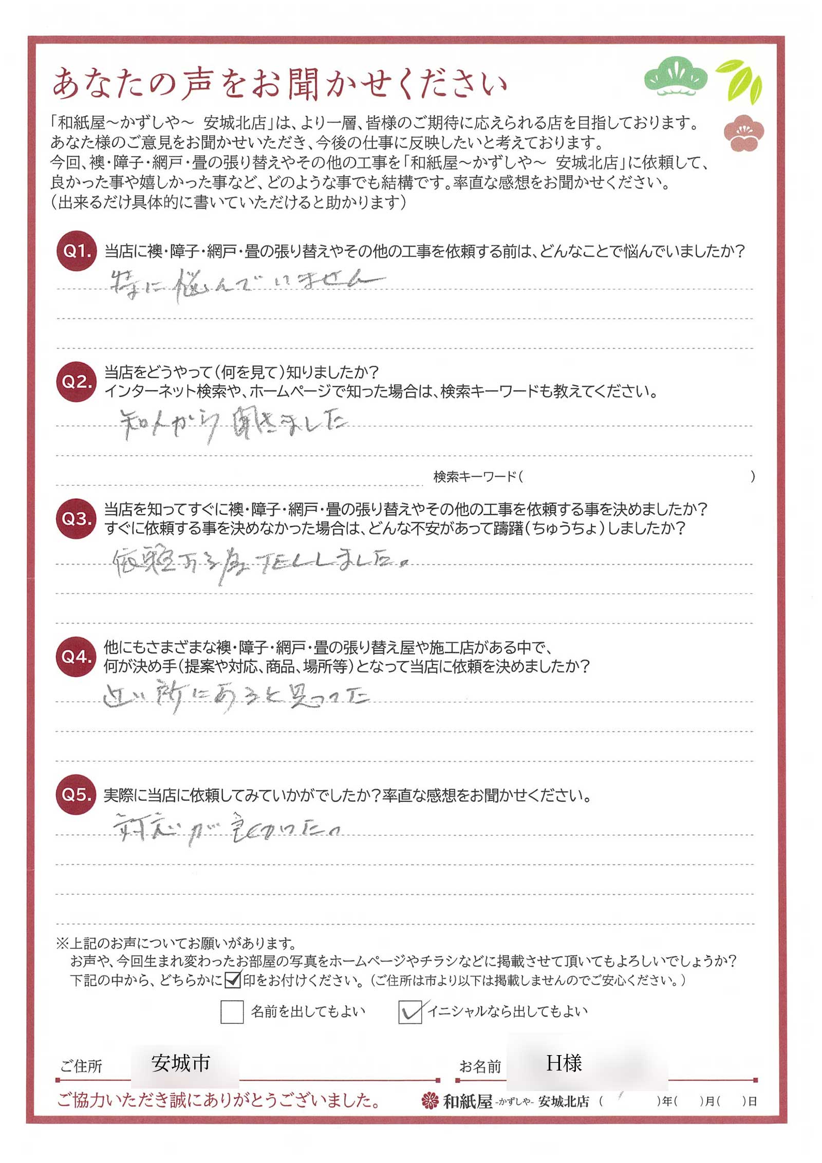 安城市の襖・障子・網戸・畳の張替え　顔が見える地元の店　和紙屋（かずしや）安城北店