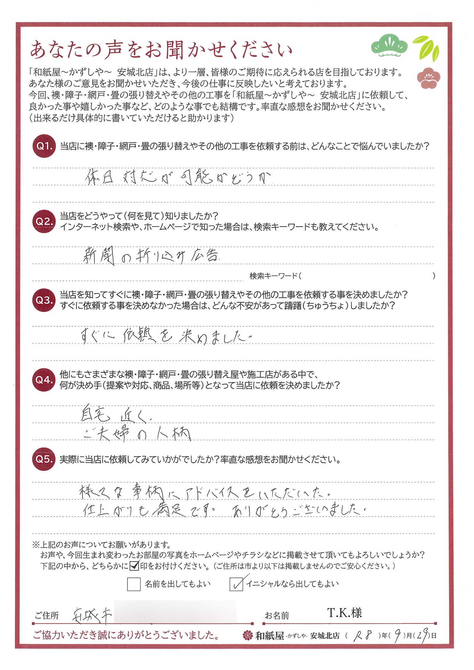 安城市の襖・障子・網戸・畳の張替え　顔が見える地元の店　和紙屋（かずしや）安城北店