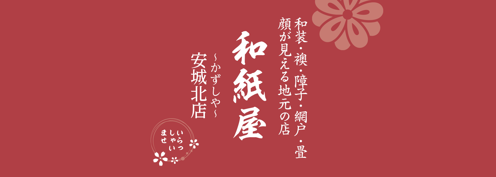 |安城市の襖・障子・網戸・畳の張替え　顔が見える地元の店　和紙屋（かずしや）安城北店