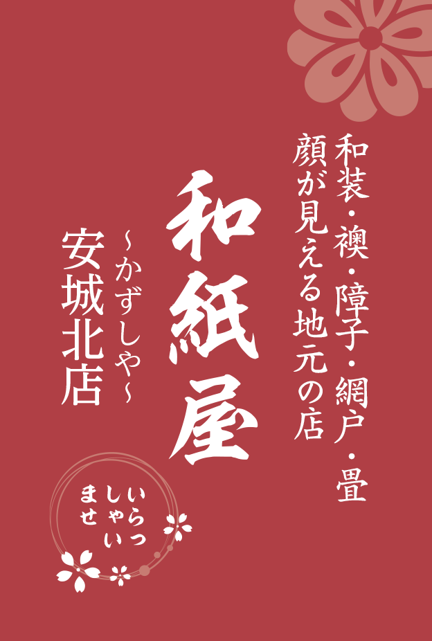 |安城市の襖・障子・網戸・畳の張替え　顔が見える地元の店　和紙屋（かずしや）安城北店